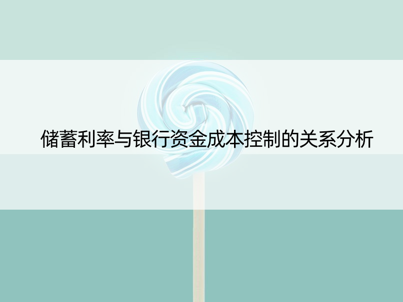 储蓄利率与银行资金成本控制的关系分析