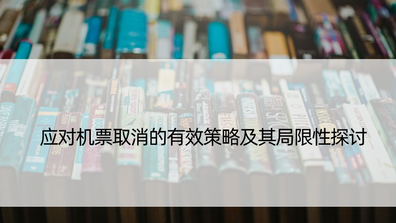 应对机票取消的有效策略及其局限性探讨