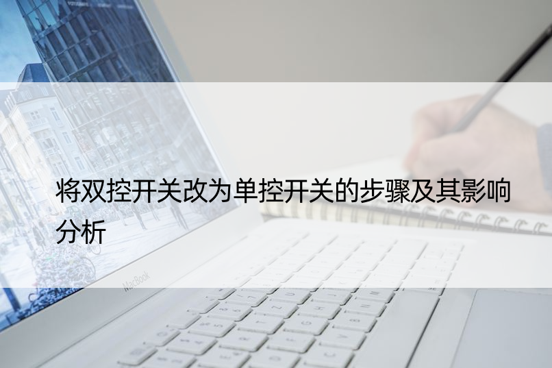 将双控开关改为单控开关的步骤及其影响分析