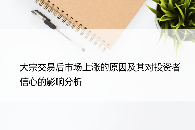 大宗交易后市场上涨的原因及其对投资者信心的影响分析