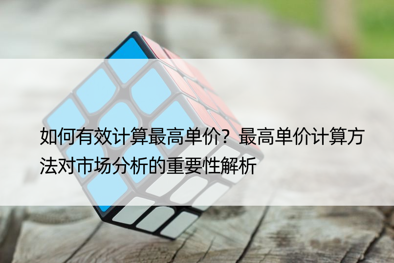 如何有效计算更高单价？更高单价计算方法对市场分析的重要性解析