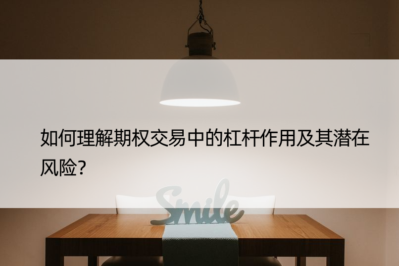 如何理解期权交易中的杠杆作用及其潜在风险？