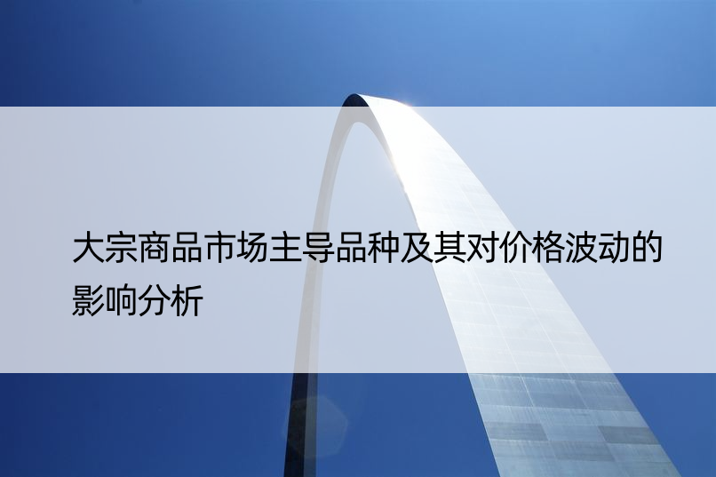 大宗商品市场主导品种及其对价格波动的影响分析