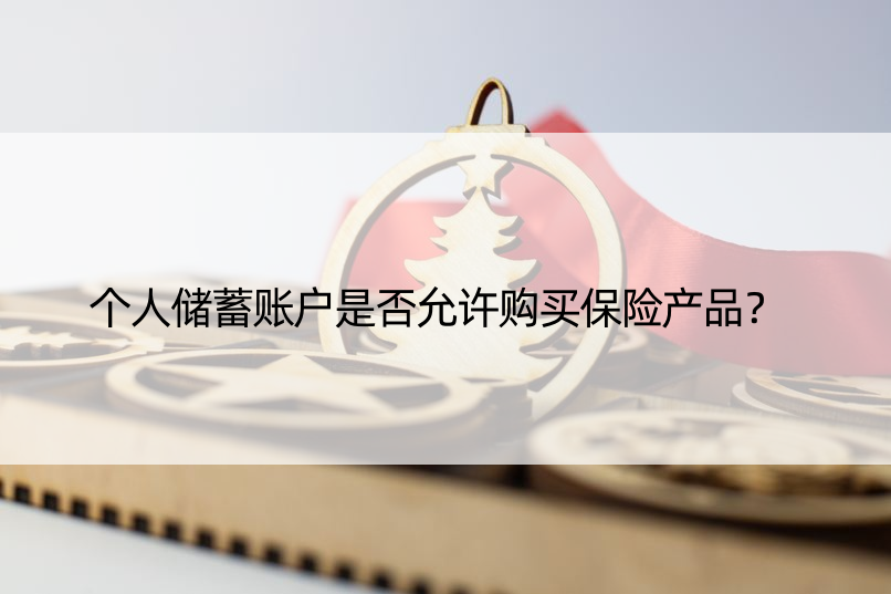 个人储蓄账户是否允许购买保险产品？