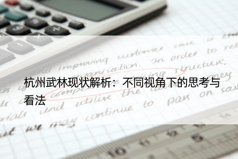 杭州武林现状解析：不同视角下的思考与看法