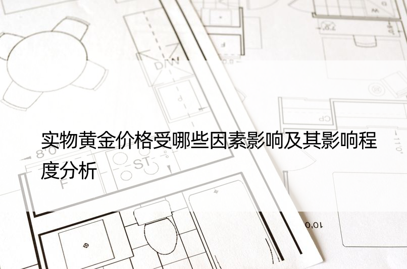 实物黄金价格受哪些因素影响及其影响程度分析