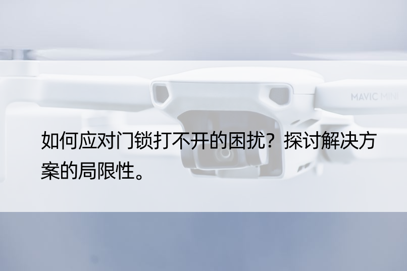 如何应对门锁打不开的困扰？探讨解决方案的局限性。