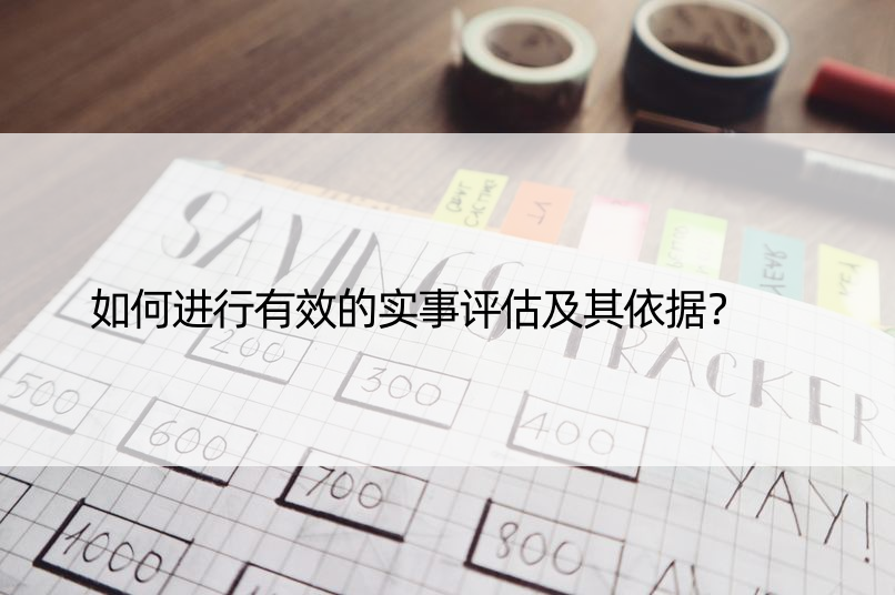 如何进行有效的实事评估及其依据？