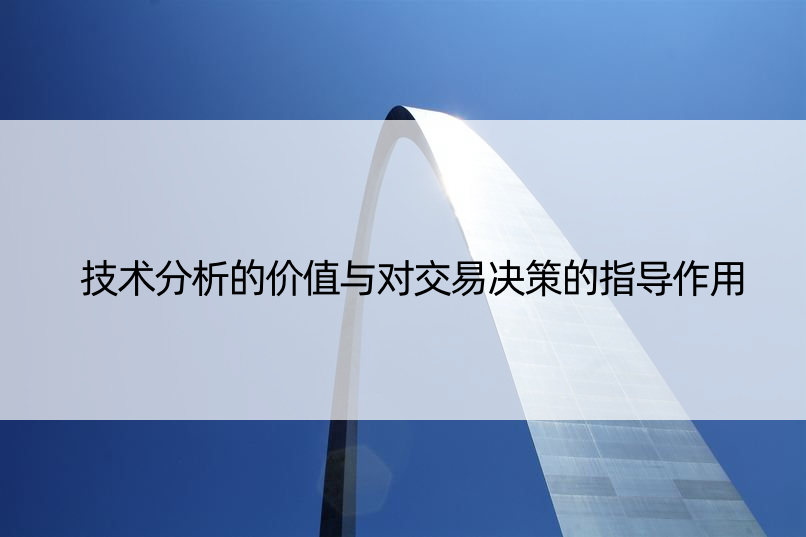 技术分析的价值与对交易决策的指导作用