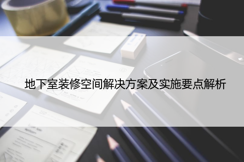 地下室装修空间解决方案及实施要点解析