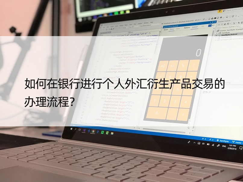 如何在银行进行个人外汇衍生产品交易的办理流程？
