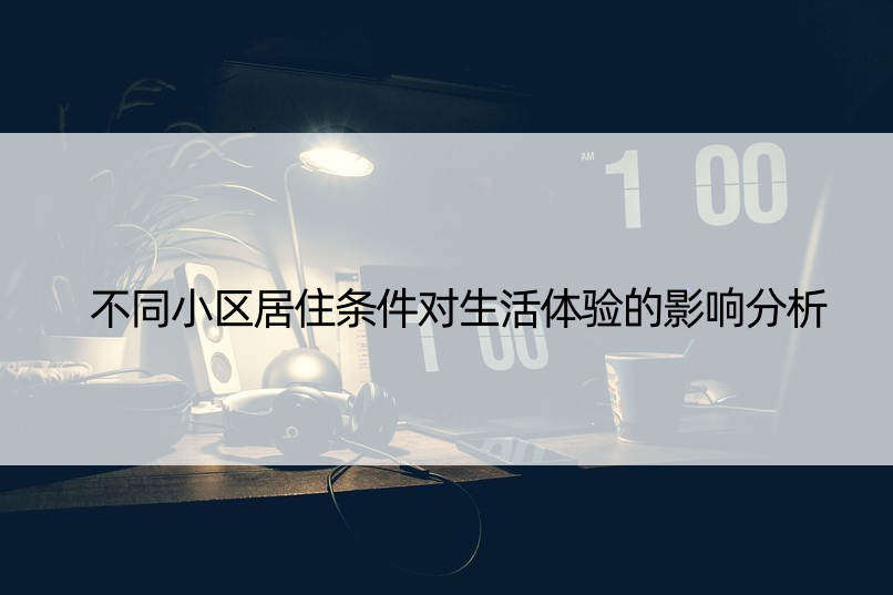 不同小区居住条件对生活体验的影响分析