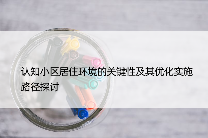 认知小区居住环境的关键性及其优化实施路径探讨