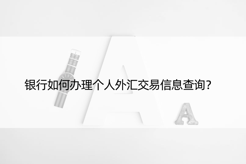 银行如何办理个人外汇交易信息查询？