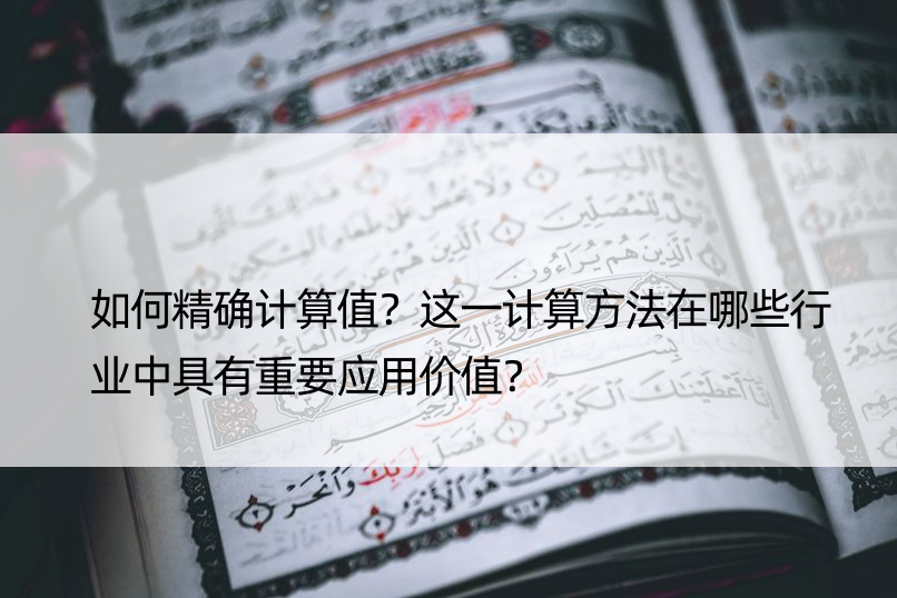 如何计算值？这一计算方法在哪些行业中具有重要应用价值？