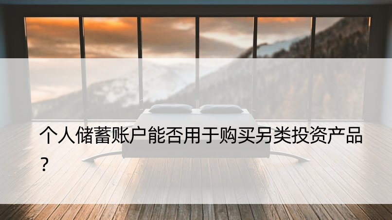 个人储蓄账户能否用于购买另类投资产品？