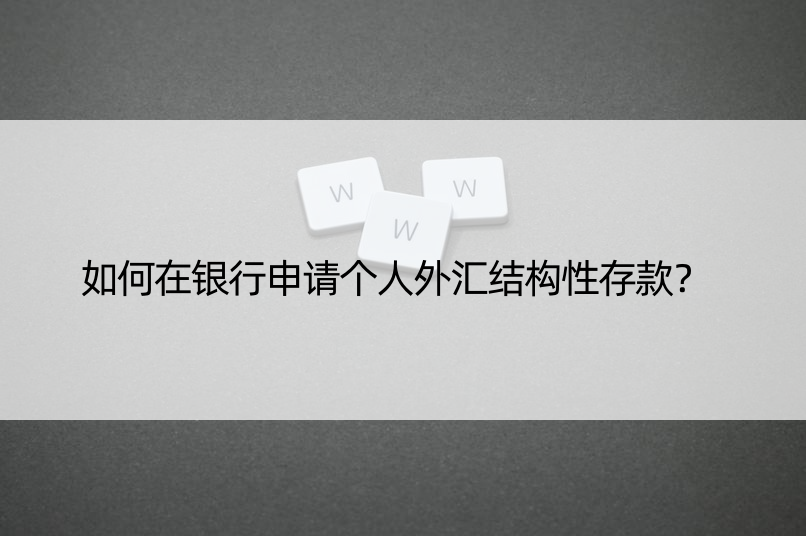 如何在银行申请个人外汇结构性存款？