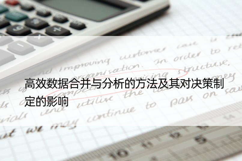 高效数据合并与分析的方法及其对决策制定的影响