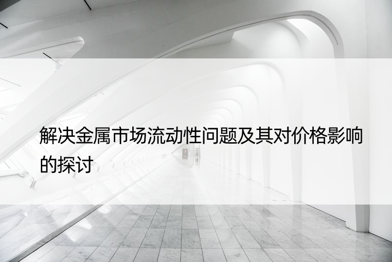 解决金属市场流动性问题及其对价格影响的探讨