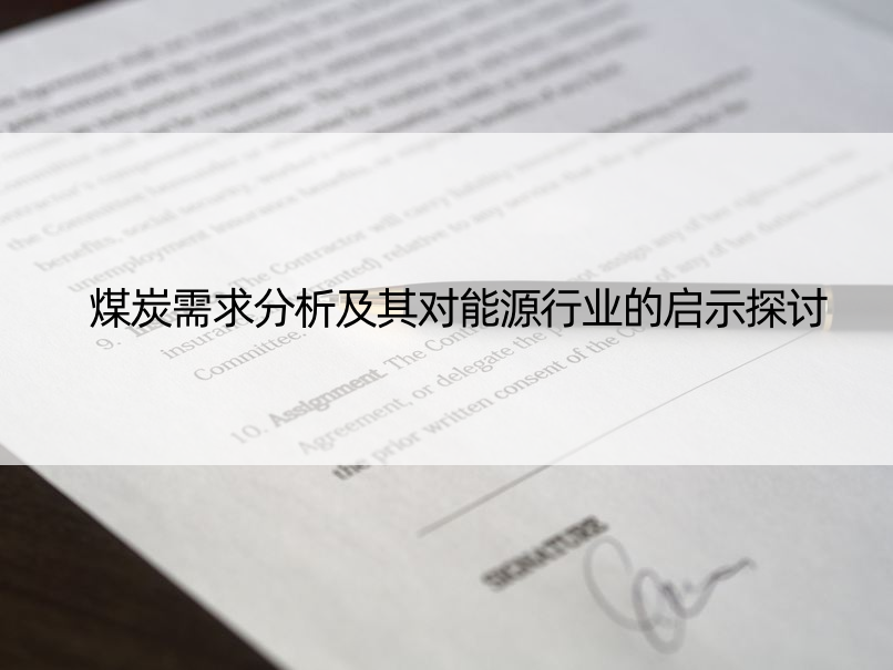 煤炭需求分析及其对能源行业的启示探讨