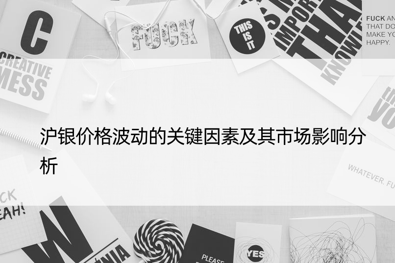 沪银价格波动的关键因素及其市场影响分析