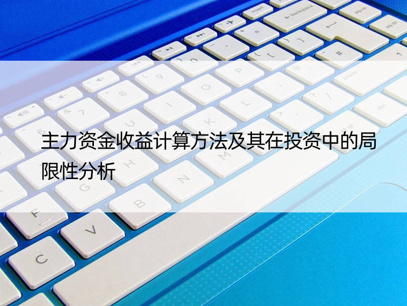 主力资金收益计算方法及其在投资中的局限性分析