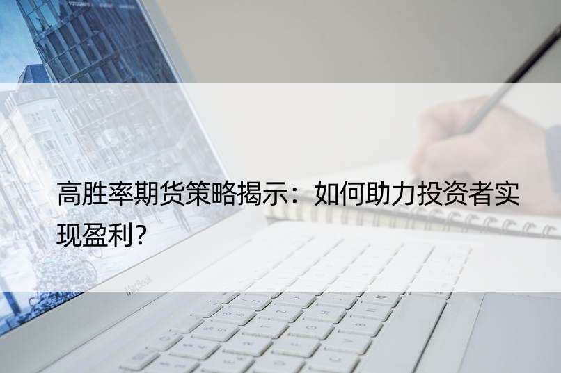 高胜率期货策略揭示：如何助力投资者实现盈利？