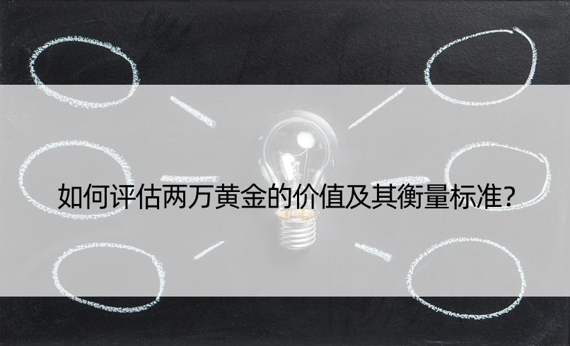 如何评估两万黄金的价值及其衡量标准？