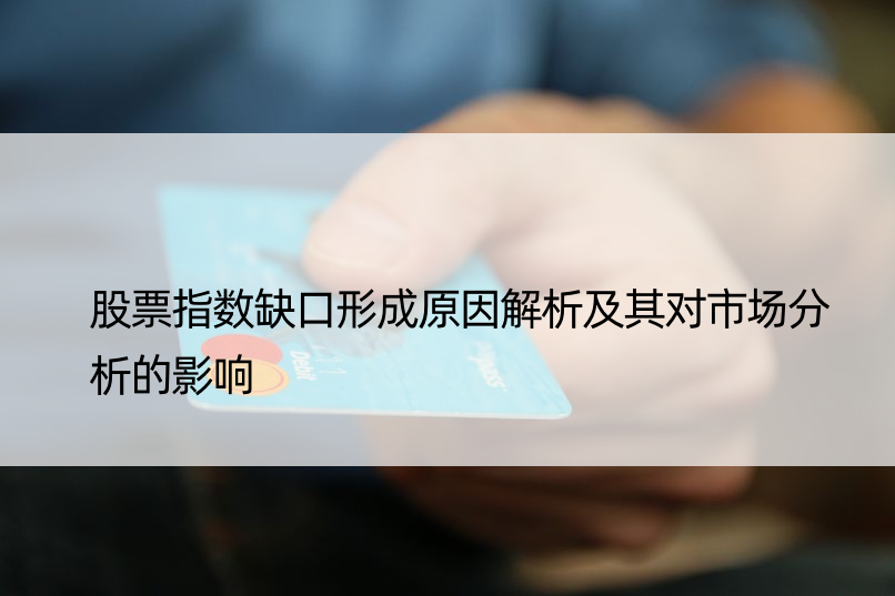 股票指数缺口形成原因解析及其对市场分析的影响