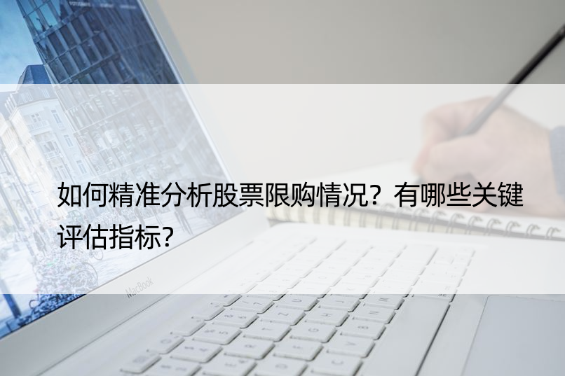 如何精准分析股票限购情况？有哪些关键评估指标？