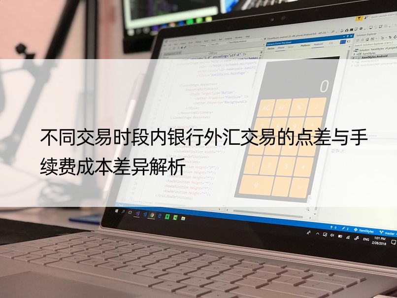 不同交易时段内银行外汇交易的点差与手续费成本差异解析