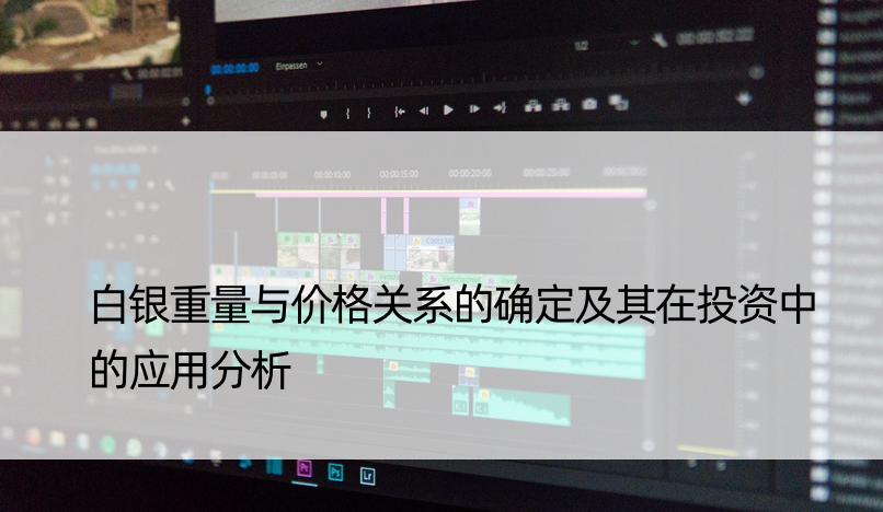 白银重量与价格关系的确定及其在投资中的应用分析