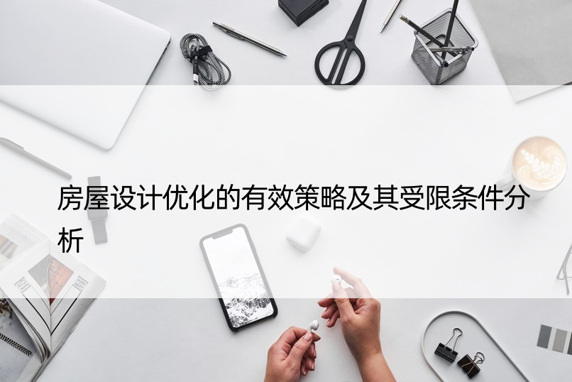 房屋设计优化的有效策略及其受限条件分析