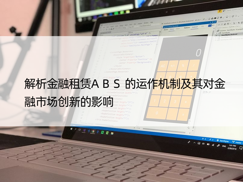 解析金融租赁ABS的运作机制及其对金融市场创新的影响