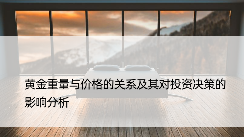 黄金重量与价格的关系及其对投资决策的影响分析