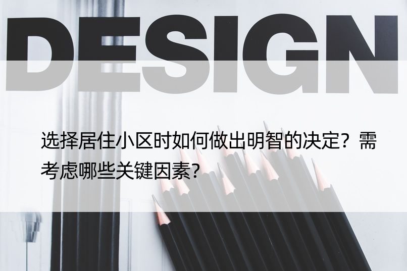 选择居住小区时如何做出明智的决定？需考虑哪些关键因素？