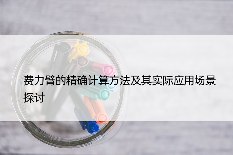 费力臂的计算方法及其实际应用场景探讨