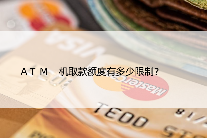 ATM 机取款额度有多少限制？