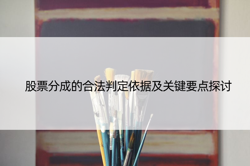 股票分成的合法判定依据及关键要点探讨