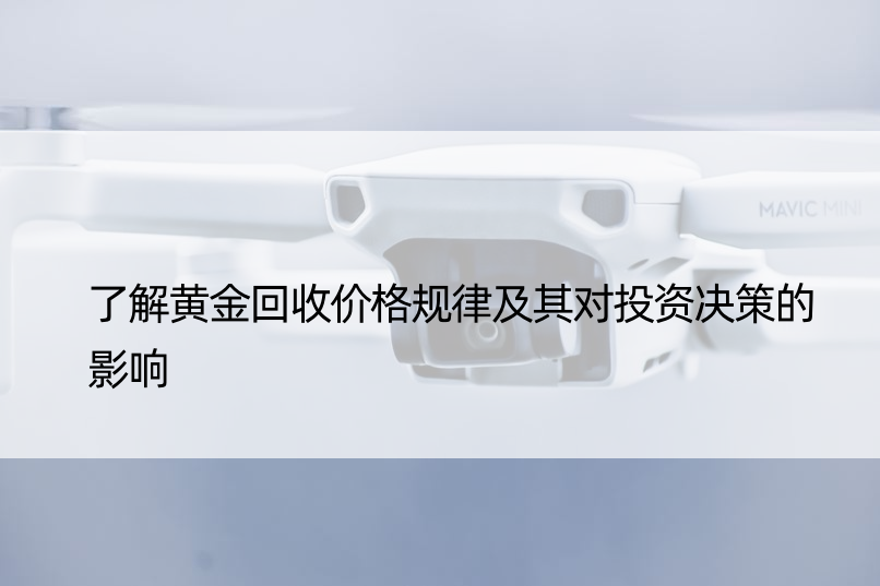 了解黄金回收价格规律及其对投资决策的影响