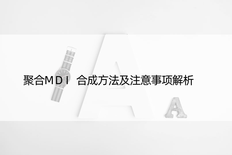 聚合MDI合成方法及注意事项解析