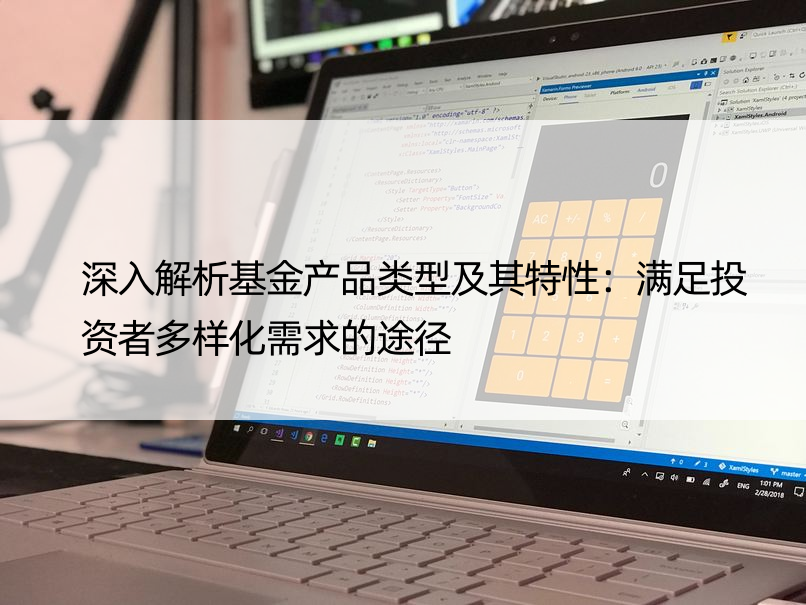 深入解析基金产品类型及其特性：满足投资者多样化需求的途径