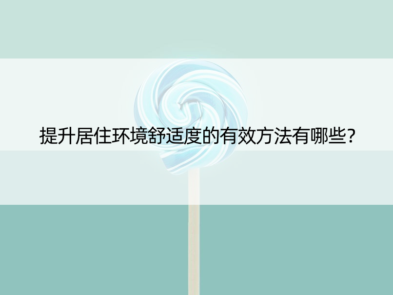 提升居住环境舒适度的有效方法有哪些？