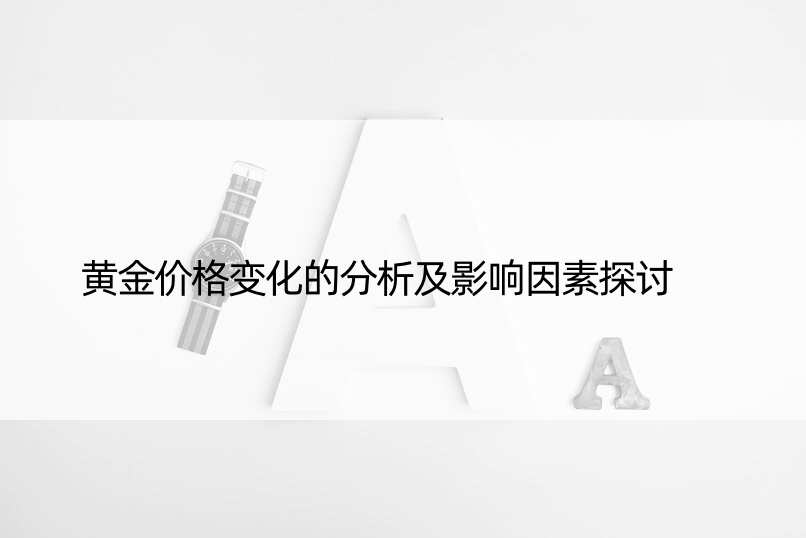 黄金价格变化的分析及影响因素探讨