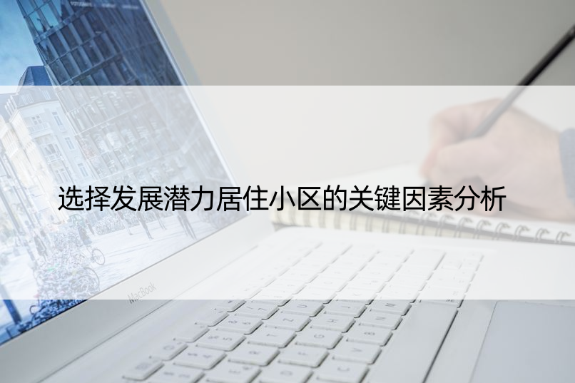 选择发展潜力居住小区的关键因素分析