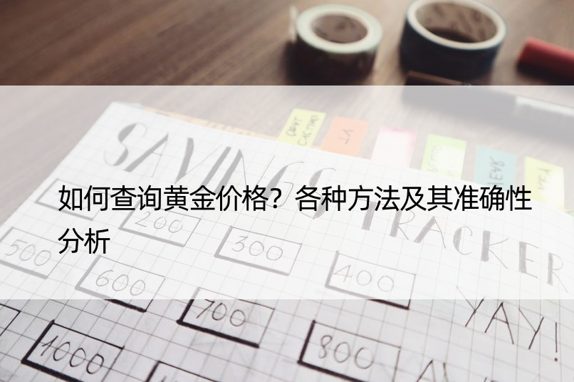 如何查询黄金价格？各种方法及其准确性分析