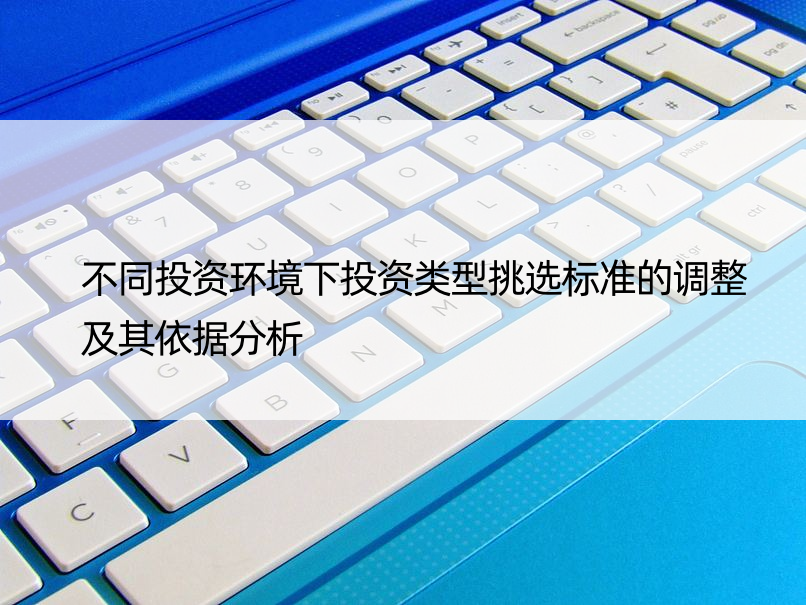 不同投资环境下投资类型挑选标准的调整及其依据分析