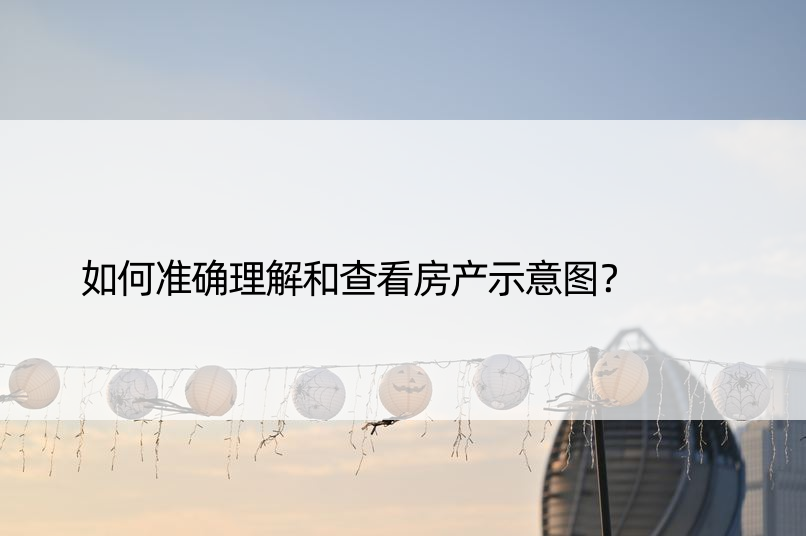 如何准确理解和查看房产示意图？