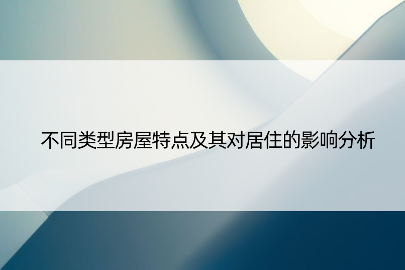 不同类型房屋特点及其对居住的影响分析