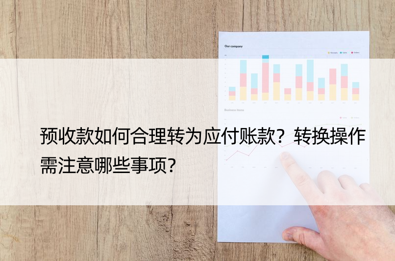 预收款如何合理转为应付账款？转换操作需注意哪些事项？